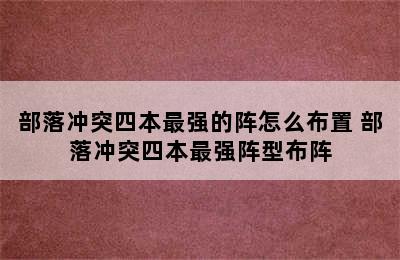 部落冲突四本最强的阵怎么布置 部落冲突四本最强阵型布阵